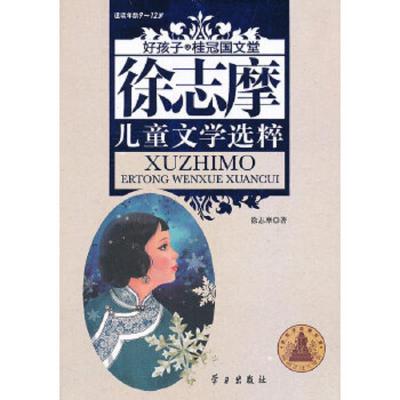 徐志摩儿童文学选粹(适读年龄9-12岁)/好孩子桂冠国文堂 9787514702552 正版 徐志摩 学习出版社