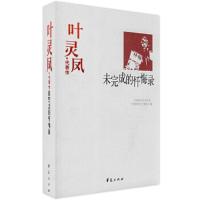 叶灵凤代表作/未完成的忏悔录 9787508016269 正版 叶灵风 华夏出版社