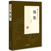 偶像/民国通俗小说典藏文库.张恨水卷 9787520500180 正版 张恨水 著 中国文史