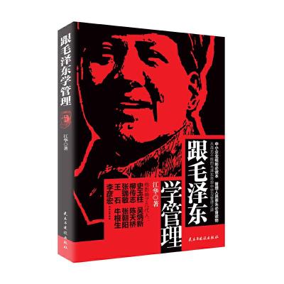 跟毛泽东学管理 9787513904230 正版 江华 民主与建设出版社