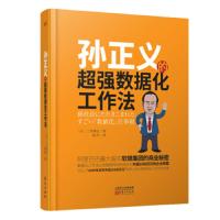 孙正义的超强数据化工作法 9787520705820 正版 三木雄信 东方出版社