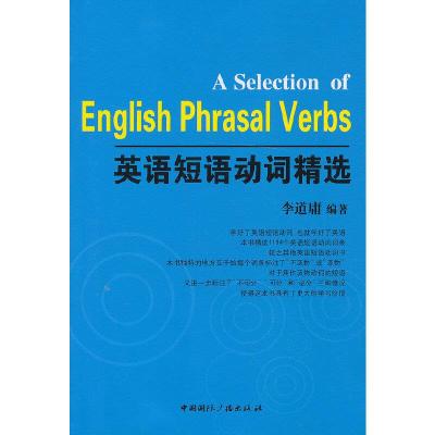 英语短语动词精选 9787507835786 正版 李道庸 中国国际广播出版社