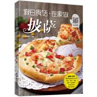 假日食话 在家做披萨 9787518052851 正版 彭依莎 中国纺织出版社