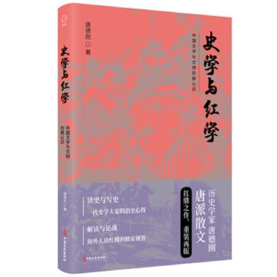 史学与红学 9787520512862 正版 唐德刚 中国文史出版社