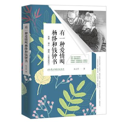 有一种爱情叫杨绛和钱钟书 9787513911870 正版 朱云乔 民主与建设出版社