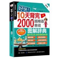 好快!10天背完2000越南语单词(第2版) 9787518053810 正版 阮秋庄 著 中国纺织出版社