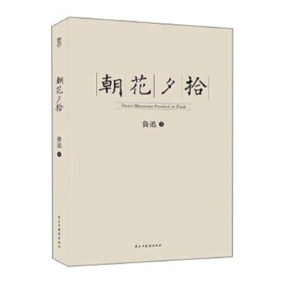 朝花夕拾 鲁迅著 9787513914611 正版 鲁迅 民主与建设出版社