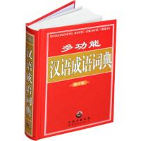 多功能汉语成语词典(精) 9787506268974 正版 《多功能 汉语成语词典》编委会 编 世界图书出版公司