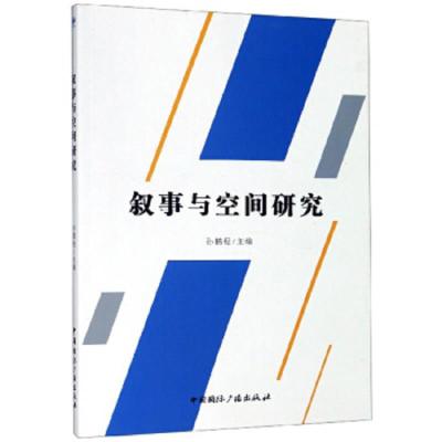 叙事与空间研究 9787507842128 正版 孙鹏程 中国国际广播出版社