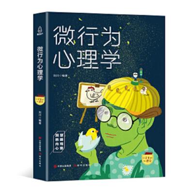 微行为心理学 9787514366075 正版 刘川 现代出版社