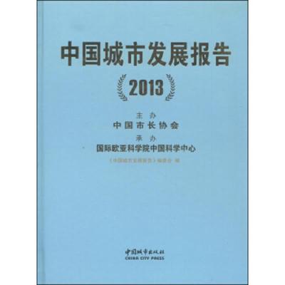 中国城市发展报告 9787507428414 正版 《中国城市发展报告》编委会 中国城市出版社