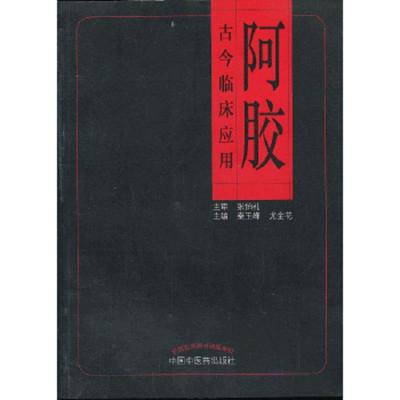 阿胶古今临床应用 9787513215596 正版 秦玉峰,尤金花 编 中国中医药出版社