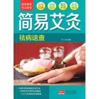 简易艾灸祛病速查 9787510122309 正版 于仁波 中国人口出版社