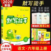 2020新版通城学典小学语文默写能手六年级上册人教版江苏专用 小学6年级上册同步教材字音词语句段课后随堂练习册单元训