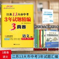 2020江苏13大市中考3年试题精编3真卷语文2版 恩波教育中学教辅书练习册初中语文中考总复习含中考真题含答案解析 