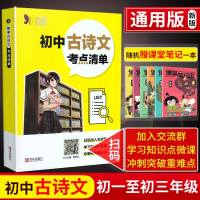 19新版初中古诗文考点清单 通用版初一二三语文古诗文考点中学教辅资料工具书口袋书学习知识点微课冲刺突破重难点 青岛出