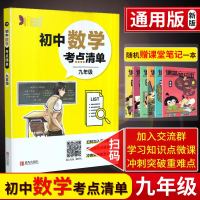 19新版初中数学考点清单九年级 通用版初三9年级数学中学教辅资料工具书口袋书学习知识点微课冲刺突破重难点 青岛出版社