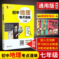 19新版初中地理考点清单七年级 通用版初一7年级地理中学教辅资料工具书口袋书学习知识点微课冲刺突破重难点 青岛出版社