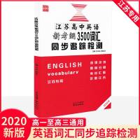 2020新版江苏高中英语新考纲3500词汇同步追踪检测 江苏专版 高一高二高三练习高中英语词汇练习刷题满分词汇诚康文