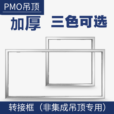 浴霸转换框非集成吊顶灯古达PVC石膏板转换框转接框铝合金边框配件 [加厚银色框]尺寸:300*300mm