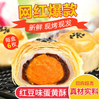 [真材实料6枚 ]网红蛋黄酥雪媚娘红豆海鸭蛋糕点整箱310g