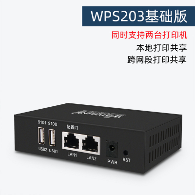 双u口1020p1007打印机打印服务器网络共享器跨网段|WPS203基础版(打印)