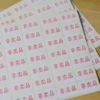 赠品标签贴纸赠品贴纸标签快递不干胶礼品标签专用|非卖品