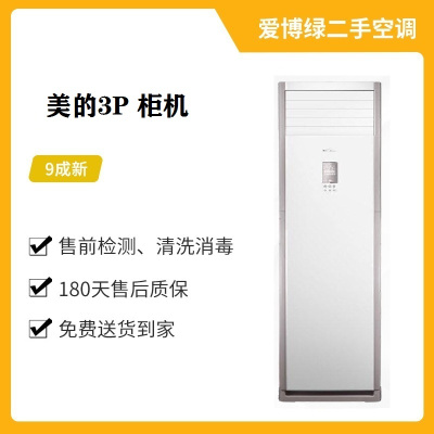 [9新] 美的 空调3匹 柜机 二手空调 定频 客厅冷暖空调 同城发货