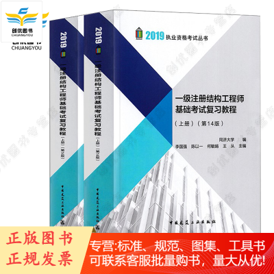 2019一级注册结构工程师基础考试复习教程(上下册)(第14版)