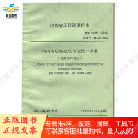 河南省居住建筑节能设计标准(夏热冬冷地区) DBJ41/071-2012