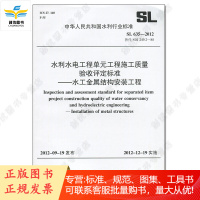 SL635-2012水利水电工程单元工程施工质量验收评定标准-水工金属结构安装工程