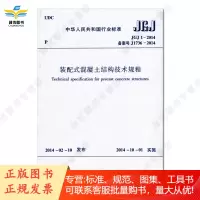 JGJ 1-2014 装配式混凝土结构技术规程 备案号 J 1736-2014房屋建筑标准