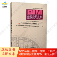 BIM建模应用技术(附网络下载)(基础分册3)——BIM工程师专业技能培训教材