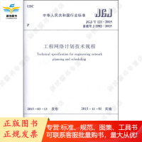 JGJ/T121-2015 工程网络计划技术规程