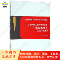 2019年版注册消防工程师考试必备-消防300问(2019版)王冬亮编著