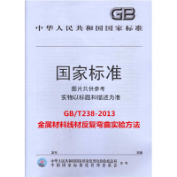 GB/T238-2013金属材料线材反复弯曲实验方法