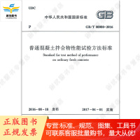 GB/T50080-2016 普通混凝土拌合物性能试验方法标准