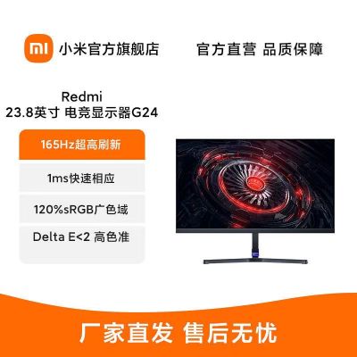 小米 Redmi 23.8英寸电竞显示器 G24 165Hz高刷新率 300nit高亮 1ms响应 电脑显示器显示屏