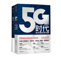 5G时代 5G+(套装共2册)