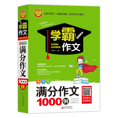 学霸作文小学生满分作文1000例 小学教辅优秀作文书人物记事写景状物想象全国作文大赛获奖范文3-6年级素材大全写作秘籍