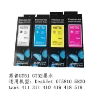 天勤惠普GT51 GT52墨水DeskJet GT5810 5820 tank 411 311 410 419 418