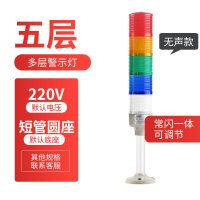 多层警示灯 LED闪光塔灯机床阿斯卡利信号声光报警器12V24V220 五层普通款常闪一体(其他电压/底座联系客服备注)