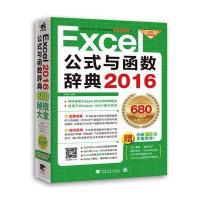 Excel 2016公式与函数辞典 office 入 办公软件 计算机办公 表格附赠10小时Excel视频财务ex