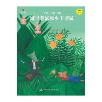 社自营童书 城里老鼠和乡下老鼠（小小艺术家名画名著绘本） 中国人民大学出版社