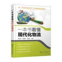 一本书看懂现代化物流 徐正林 电子标签辅助拣货分拣设计书籍 物流运输设备操作技能书籍 快递物流行业培训专业教材教程图