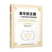 正版童年的王国 (奥)鲁道夫·斯坦纳(Rudolf Steiner) 著；霍力岩,李冰伊 译 育儿其他文教 正版图书