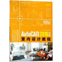 AutoCAD 2016中文版室内设计教程 室内设计制图辅助设计 附赠配套语音视频教学计算机辅助设计3D建筑机械二三