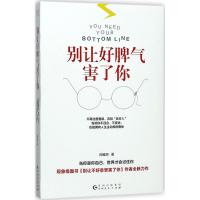 正版  ｜别让好脾气害了你 人际交往沟通说话销售技巧 管理自信社会心理学书籍 情绪管理自我实现成功励志书籍心灵  书