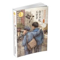 【学校指定版】山羊不吃天堂草正版 曹文轩  小学生的儿童文学系列书著全套五年级六年级课外书必读三四课外阅读书籍10-