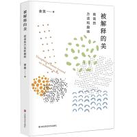 被解释的美 英语的方法和趣味 金雯莫水田谈英语语言文学随笔杂文英语知识 金宇澄张定浩但汉松荐 关于英语的微型百科全书